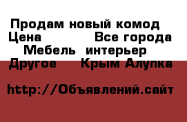 Продам новый комод › Цена ­ 3 500 - Все города Мебель, интерьер » Другое   . Крым,Алупка